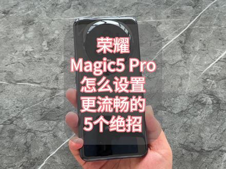 荣耀Magic5 Pro卡顿发热续航差?还不马上关闭这5个按钮 #荣耀Magic5Pro #续航