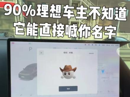 90%理想车主都不知道,理想同学居然可以直接喊你名字
30 秒设置,仪式感直接拉满,真的会上瘾!
#理想同学给我的专属称呼 #理想生活进行时 #理想L6 #理想L9 #理想i6