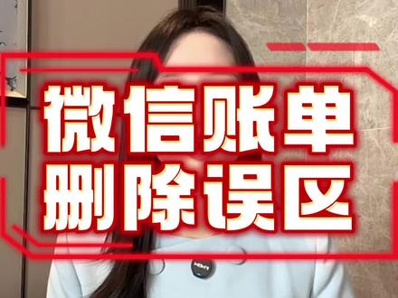 微信账单删除转账记录还能查到吗,微信账单删除方法流程有哪些#微信账单 #微信账单删除 #微信账单删除方法 #微信账单删除流程 #微信账单删除了还能查到吗