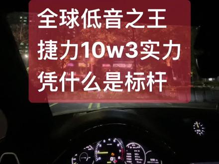 捷力10w3低音炮,凭什么称为“标杆”!