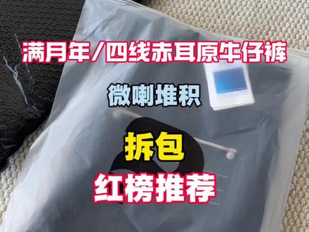 满月年 pulb 四线赤耳原牛拆包
#牛仔裤 #原牛 #国潮测评 #测评 #男装测评