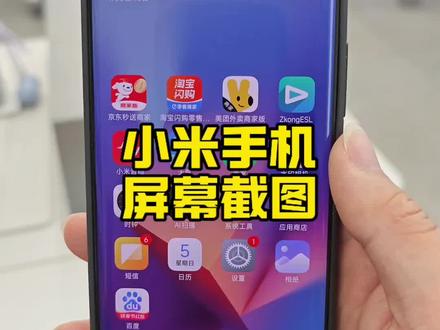 小米手机玩机技巧
手机三种截屏方式
#解锁手机隐藏技能
#小米手机 #红米