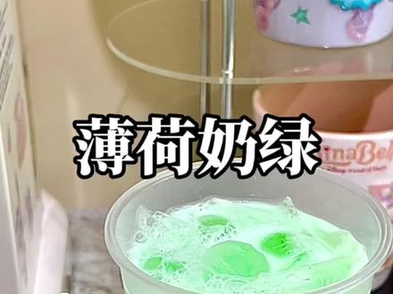 夏天一定要get的益禾堂薄荷奶绿来啦!#创作灵感 #自制饮品 #仙女都在喝什么 #在家实现饮品自由 #夏日必备