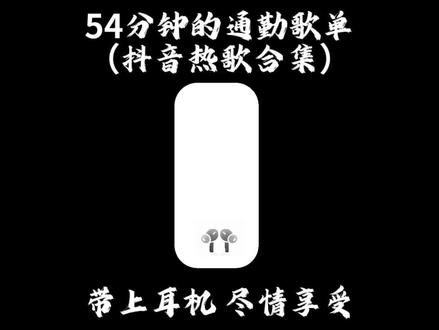 54分钟的抖音热歌通勤歌单来啦🚗边听边回家吧🏡
(挺勤歌单🚗洗澡歌单🛀写作业歌单✏️做饭歌单🍳)
#通勤 #音乐分享 #戴上耳机 #你要的全拿走 #lettinggo