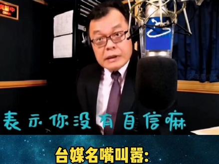 台媒名嘴叫嚣 :解放军军机绕台飞行很无聊,是"恐吓、恫吓",是"穷兵黩武"。#台湾#台湾腔 #台湾新闻脸