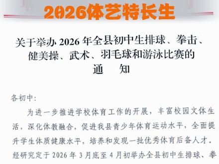 重磅消息❗️ 蕲春县2026年初中体育特长生比赛正在报名中,欢迎热爱体育、具备特长的初中学生积极报名!#考高中 #中考#特长生