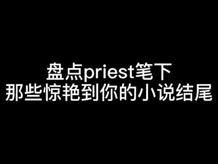 #小说结尾 #是晚晚晚晚么 一个时代的落幕,总是另一个时代的起点。#priest