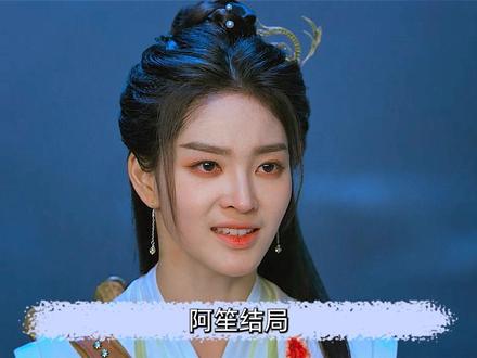 阿笙结局:不肯飞升,化为场一直陪伴师姐 #阿笙结局 #佳偶天成结局 #辛湄阿笙 #电视剧解说