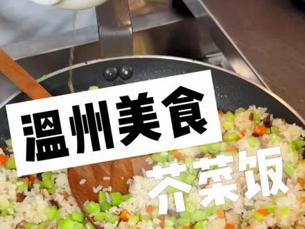 温州传统美食之芥菜饭!猪油香浓郁!这一口是多少人的乡愁!#二月二来温州吃芥菜饭 #发现宝藏温州 #抖音美食推荐官 #温州美食 #地方特色美食