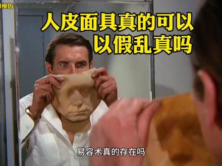 人皮面具,真的可以以假乱真吗?#流言终结者 #科普知识 #纪录片解说 #内容启发搜索 #抖音野生娱评人 #2023热门明星大赏