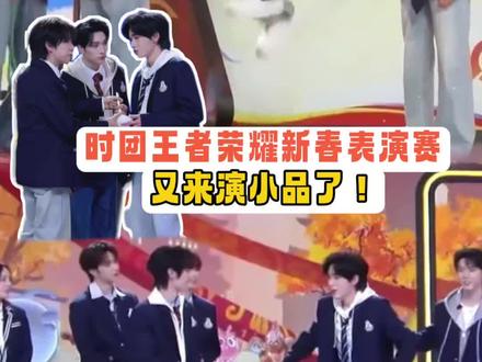 离开哥几个谁还逗我笑 时团哥几个又来演小品了 #时代少年团王者荣耀表演赛 #时代少年团#王者荣耀新春表演赛 #娱你安利