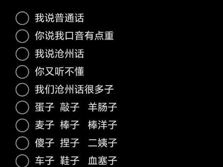 我说普通话,你说我口音重#沧州版 #我说普通话方言版