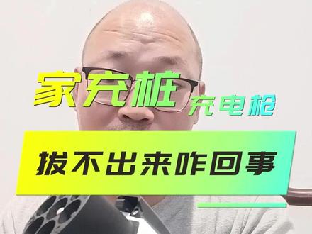 #充电桩 充电枪拔不下来怎么办?看完你就明白了!#充电枪拔不出来 #南昌充电桩 #隔壁充电桩老王