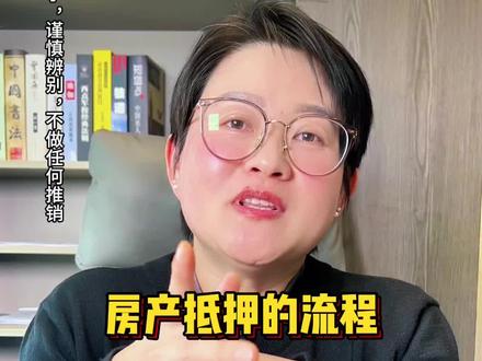 房产抵押的流程 #南京房产 #银行贷款 #南京房产