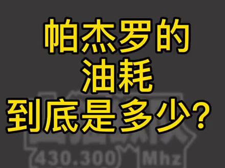 帕杰罗的油耗到底多少?一定要看到最后!从此不要再问这个问题了!#帕杰罗