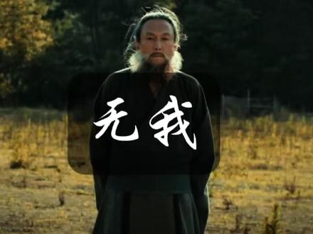 无形无相亦无我#国学 #国学智慧 #修行 #人生