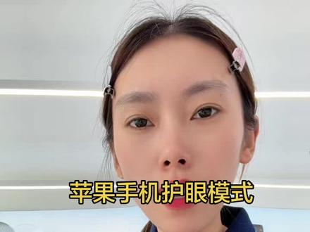 苹果手机的护眼模式 #苹果手机设置教程 #数码干货分享 #ios系统操作指南 #手机设置小技巧