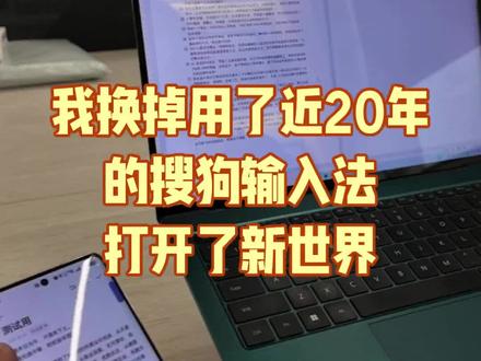 我换掉用了近20年的搜狗输入法,改为了微信输入法,打开了新世界,语音识别率接近100%,还有跨设备复制,剪切板批量复制粘贴,快捷短语输入,效率提升不止一点点