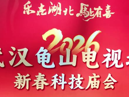 龟山电视塔,观赏科技庙会,#演出现场拍摄