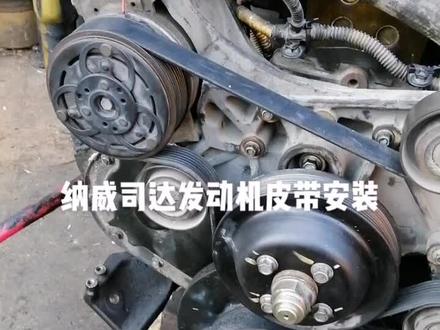 纳威司达发动机皮带安装方法分享出来给有需要的卡友,皮带坏在路上不用求人,自己就能修好。#修车我是认真的 #发动机维修