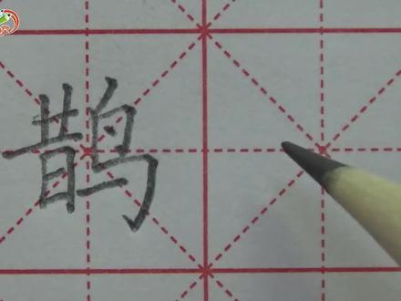 王洪涛老师讲解【鹊】字书写!
#写字是一种生活 #书法 #练字 #抖音小助手