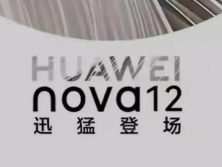 华为nova12系列重磅消息,标准版只有4G,pro版与Ultra版为5G #数码科技 #科技改变生活 #华为nova12处理器曝光 #华为nova12pro #华为nova12ultra