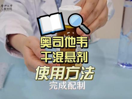 #奥司他韦如何正确使用 奥司他韦干混悬剂使用方法