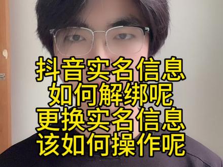 抖音实名信息如何解绑更换实名信息 抖音号如何解绑实名信息 如何更换实名#解绑抖音实名认证 #抖音号实名更换 #抖音号实名 #抖音实名解绑