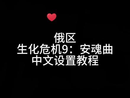 俄区 生化危机9:安魂曲 中文设置教程