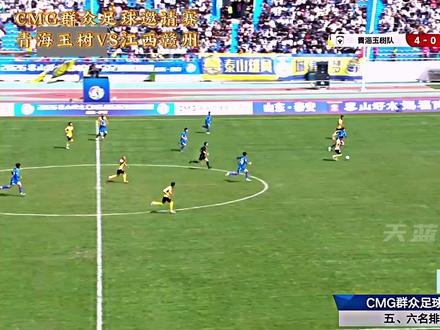 酣畅淋漓!CMG群众足球邀请赛,青海玉树VS江西赣州! #CMG群众足球邀请赛 #青海玉树牦牛队 #青海玉树VS江西赣州 #dou来足球季 #青年创作者成长计划