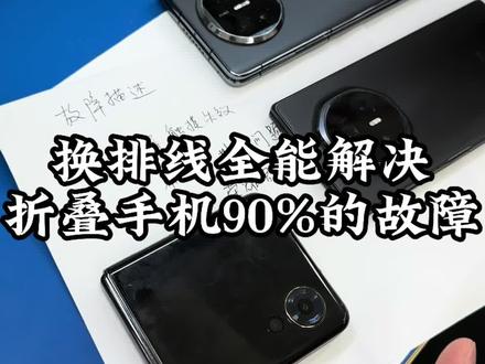换排线能解决折叠手机90%的问题!修复率99.999%!
#折叠手机换排线 #折叠手机维修 #折叠手机屏幕不亮 #沈阳手机维修培训
