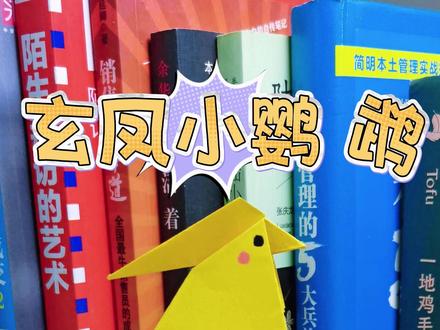 可以站立的玄凤小鹦鹉 准备一张正方形折纸,跟着视频一起来折一个会站立的小鹦鹉吧#亲子手工 #幼儿园手工 #创意手工 #手工折纸