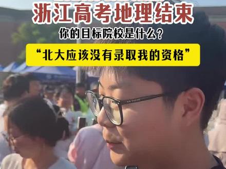 2026高考完美收官!“北大应该没有录取我的资格”#浙江高考#2026高考#高考加油#高考