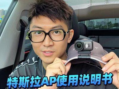 特斯拉AP使用说明书,赶在fsd快来和ap新车即将取消之际,沉浸式体验。#特斯拉ap辅助驾驶 #智能辅助驾驶 #fsd #特斯拉车主 #特斯拉使用小技巧
