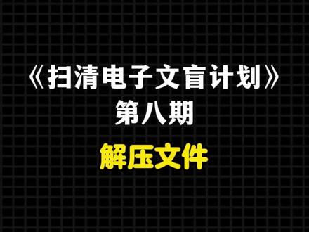 解压文件 10s学会解压文件!不错过福利!!#电脑技巧 #技巧分享 #扫清电子文盲计划
