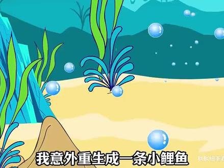 小鲤鱼吞噬进化 #原创动画
#沙雕动画
#强烈推荐
#一口气看完系列