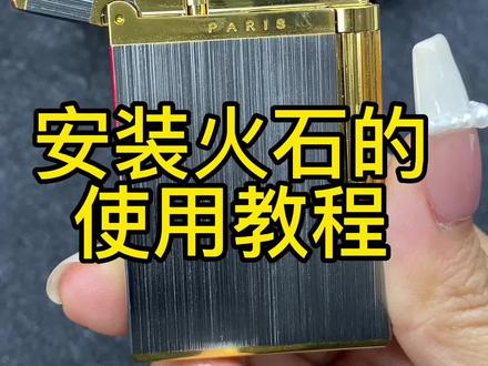 安装火石的使用教程#创意打火机 #送男友的打火机推荐 #抖音好物年货节 #成功男人的标配 #男士必备