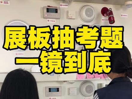 泰和安展板抽考题一镜到底 #社安消防 #消防设施操作员 #消防设施操作员培训 #消防设施操作员实操 #济南鉴定站