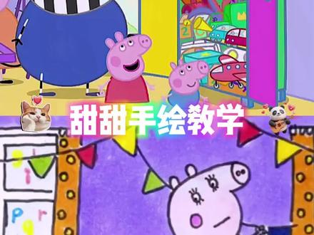 快来学习画画咯!小猪佩奇手绘教学!#小猪佩奇 #小猪佩奇动画片 #小猪佩奇英语课堂 #儿童软底鞋 #简笔画