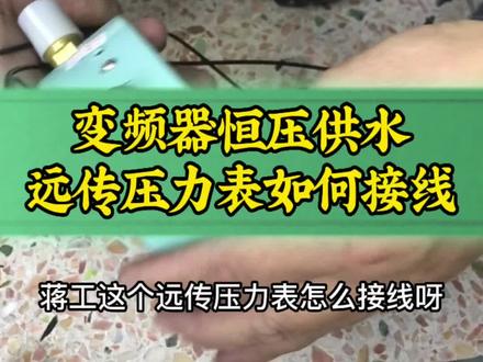 变频器恒压供水远传压力表如何接线?#变频器接线#恒压供水变频器#电气控制 #工业自动化 #变频器控制柜