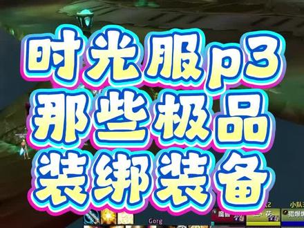 魔兽世界时光服P3阶段装备绑定物品解析