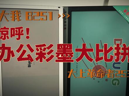 25寸彩墨显示器office使用对比及总结 以下仅代表个人感受,仅供参考。
前提:在文本模式下进行对比。
大我:显示色阶过渡更好,选中文字有高亮突出,文字显示更清晰。鼠标稍微延迟,在word打字和excel做数据图表中感受不明显,在ppt中因为要精确位置排版感知会略强,但都是可以接受的程度。实在觉得慢可以换视频模式解决。
大上:鼠标确实相当跟手,丝滑无比,指哪打哪。但是色阶显示效果太差,选中文本无高亮,色差大,文字显示没有大我清晰。
总评:大我整体表现更均衡,鼠标延迟不会太大,日常能用。大上鼠标跟手是唯一优势,画面表现太差。个人实际使用时习惯性只看大我这个屏幕,因为显示效果好太多,大上这边完全不想看。
个人选择:已经决定留下大我退了大上。但也是矮个子里面拔高个,想买的宝子要有心理预期,大我显示只是相对更好,跟普通显示器差距相当大,比hibreak 彩墨手机显示效果要差,要有这个心理准备。#显示器 #彩色墨水屏 #大上科技 #bigme