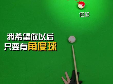 分离角(上)控制白球去向 #台球 #台球教学 #涨了个球