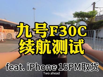 九号F30C续航测试 feat.15PM取货 #九号电动 #骑行 #小牛电动 #insta360 #让骑行成为一种生活