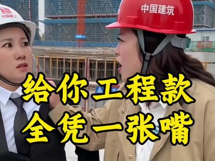 兜里有没有,全凭一张嘴 #工程款 #建筑工程 #包工头 #工程老板