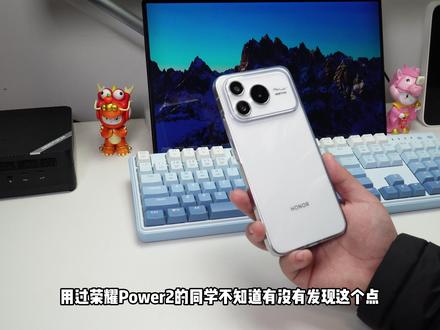 上手一个月后!荣耀Power2体验就这样! #荣耀Power2 #荣耀手机