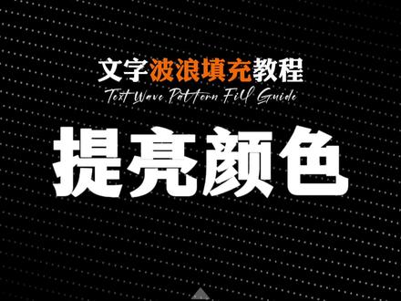 文字波浪填充效果,提升网感必备!此效果适用于口播内容重点强调场景。 #剪辑技巧 #剪辑教程 #新手学剪辑 #口播 #剪映电脑版