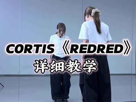 Cortis“redred”超详细保姆级教程来啦🤩🤩🤩#REDRED舞蹈挑战 #cortis #kopop #舞蹈教学#男团