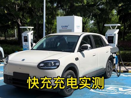 奇瑞QQ3 充电实测来了 #奇瑞汽车 #奇瑞QQ3 #全新QQ3 #电车充电 #奇瑞QQ