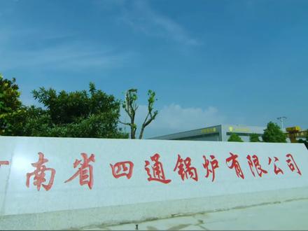 热水锅炉,河南四通热水锅炉#锅炉 #环保锅炉 #四通锅炉